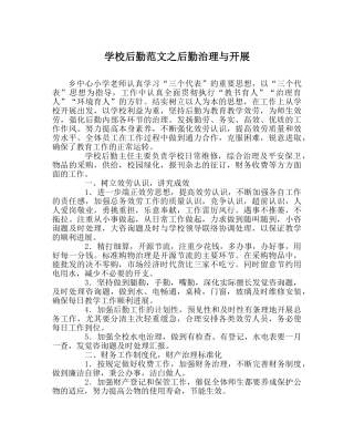 学校后勤范文后勤管理与发展 