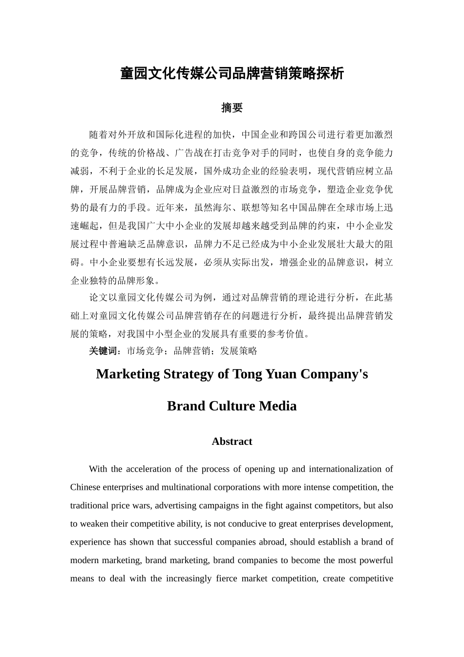 童园文化传媒公司品牌营销策略探析 _第1页