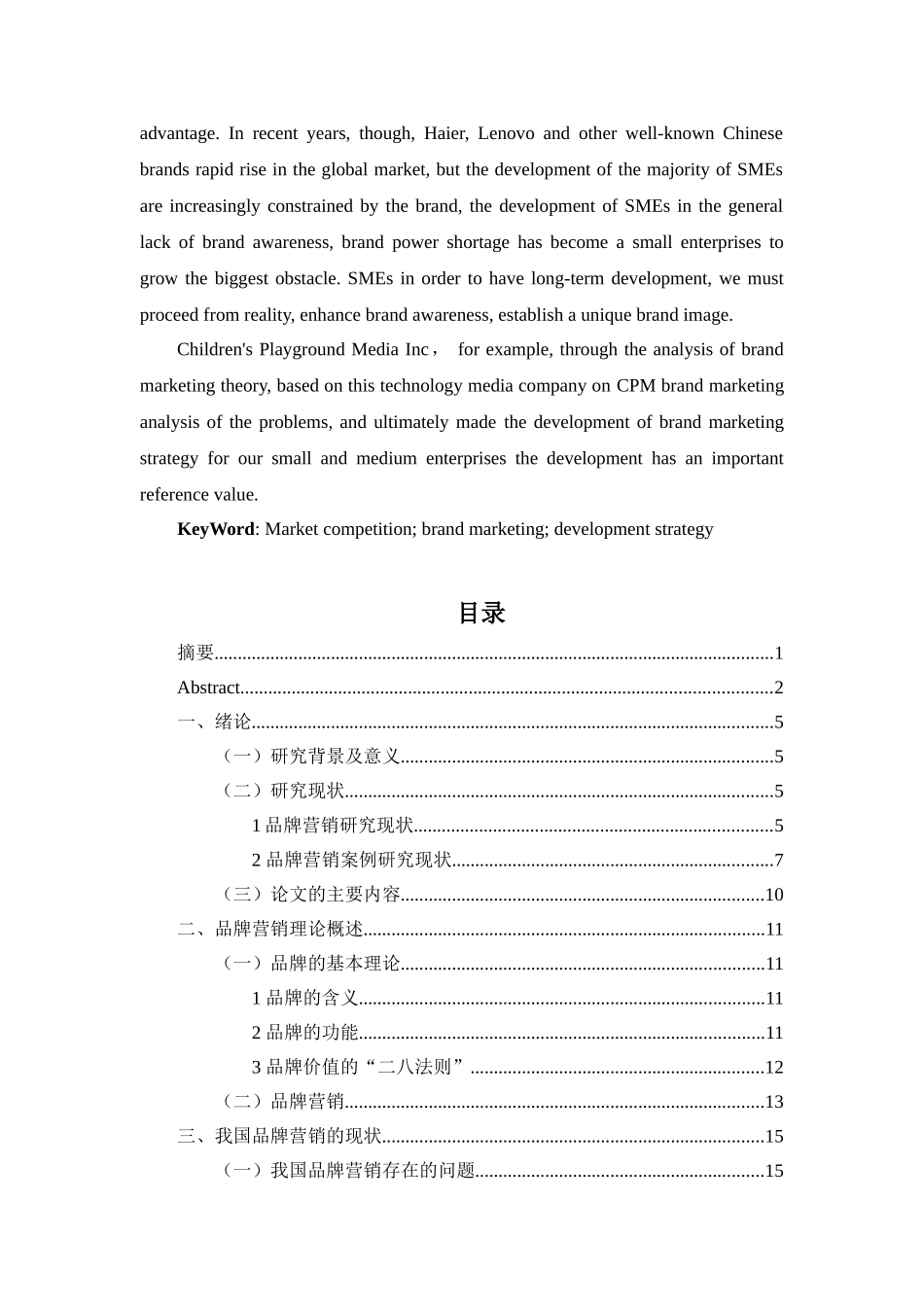 童园文化传媒公司品牌营销策略探析 _第2页