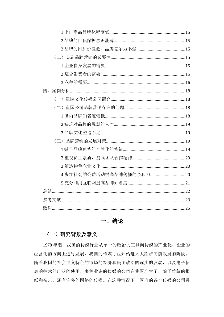 童园文化传媒公司品牌营销策略探析 _第3页