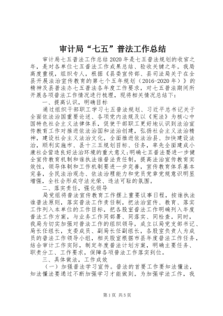 审计局“七五”普法工作总结