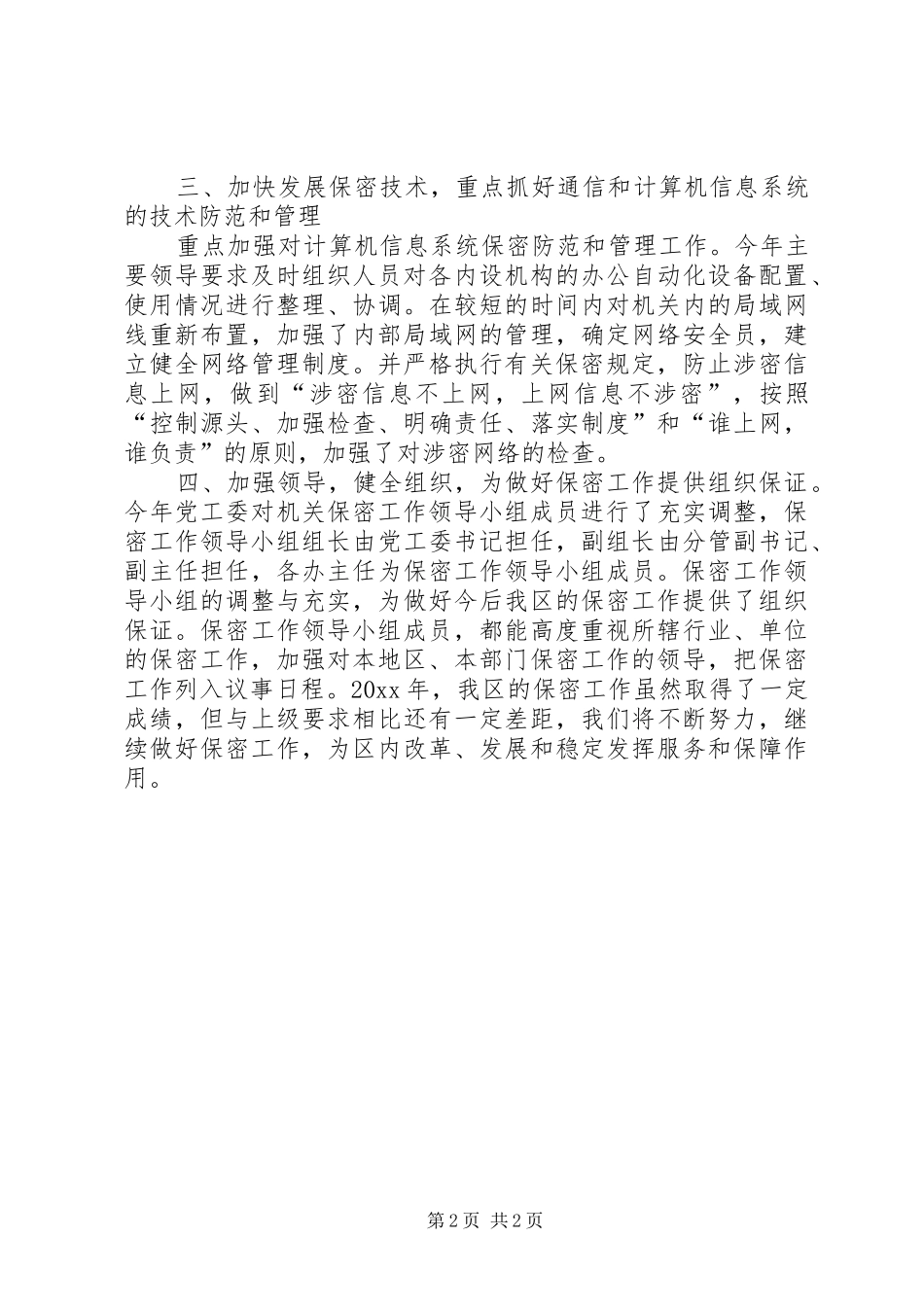 开发区保密工作总结汇报材料_第2页
