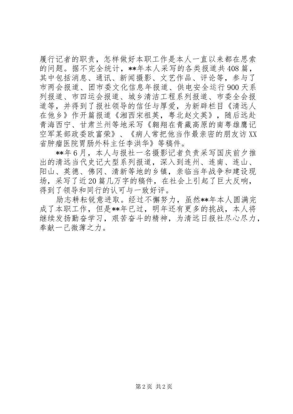 报社XX年终考核工作总结_第2页