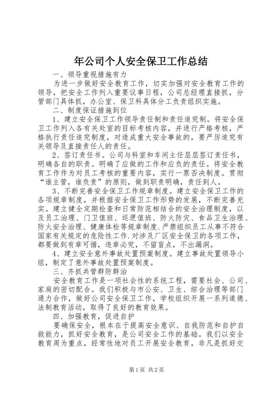 年公司个人安全保卫工作总结_第1页