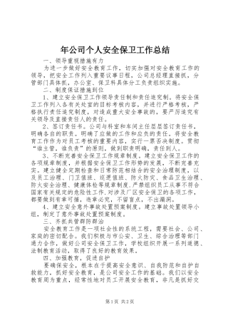 年公司个人安全保卫工作总结