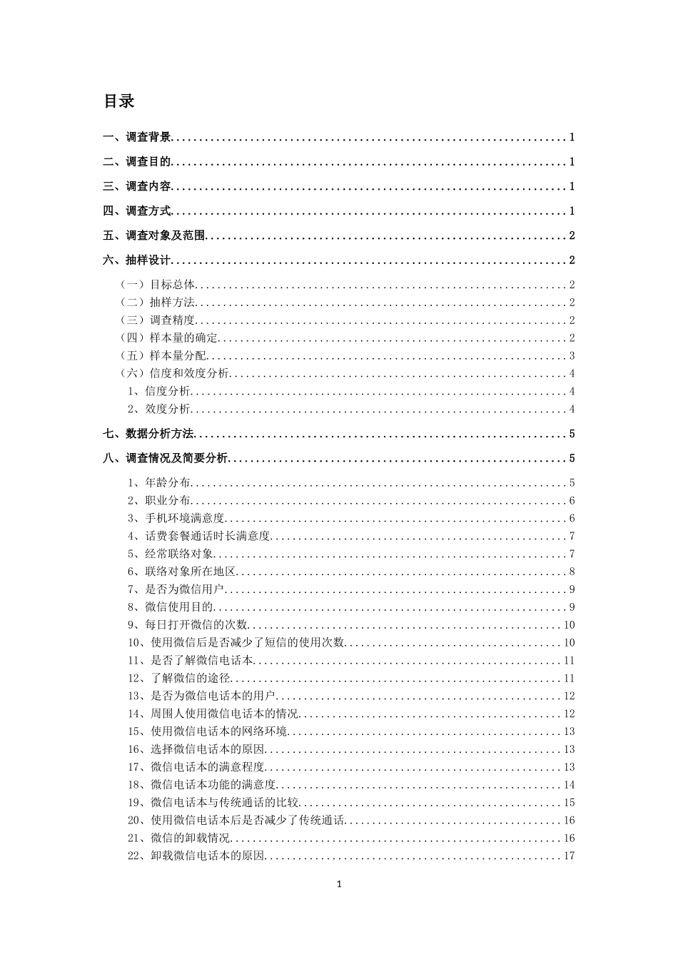 微信电话本”沉默原因调查_第2页