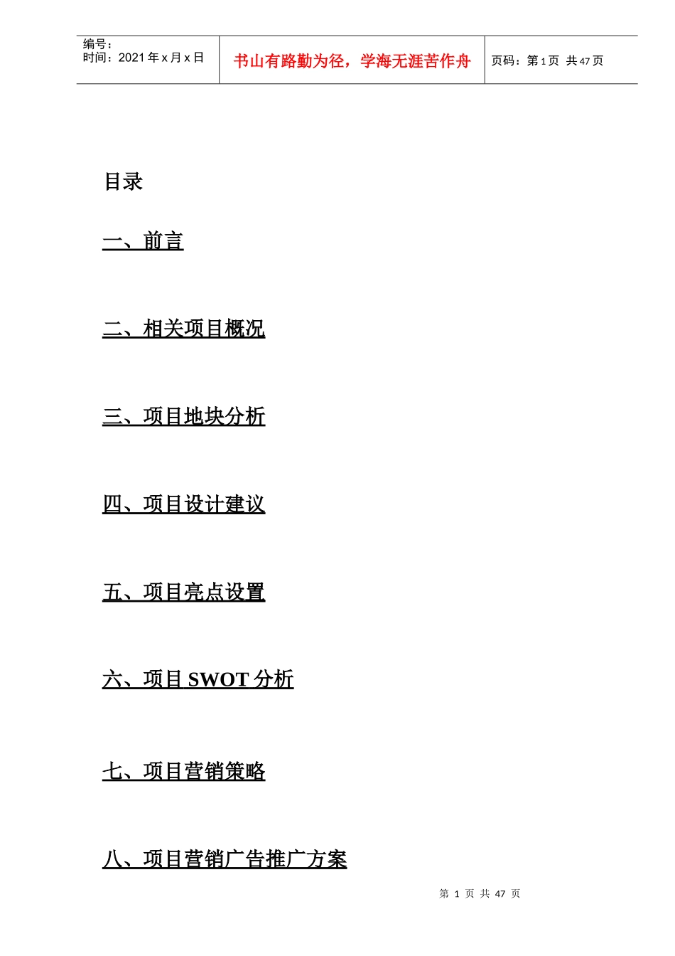 XXXX年平顶山华坤;景山庄园项目物业项目营销策划方案_第2页