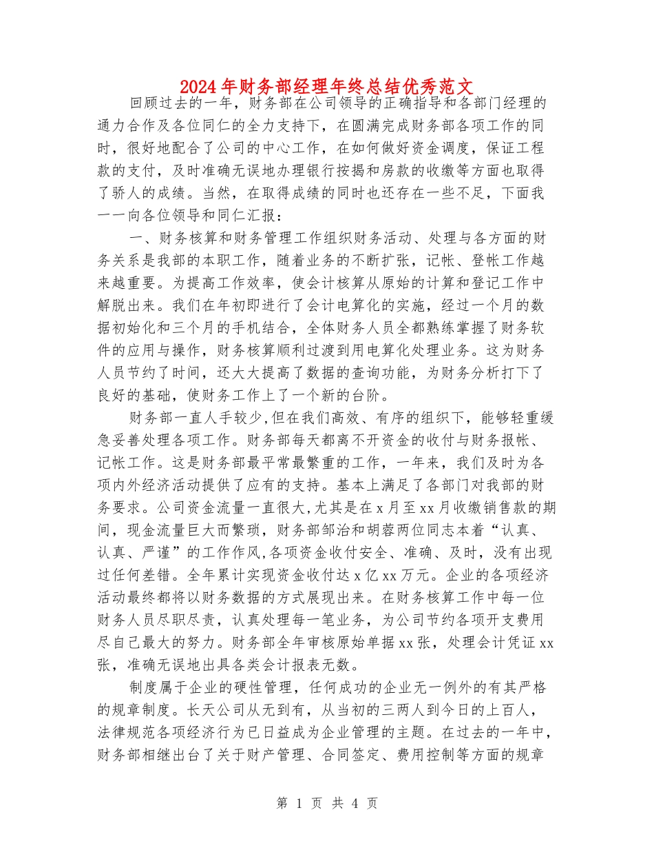 2024年财务部经理年终总结优秀范文_第1页