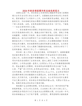 2024年财务部经理年终总结优秀范文