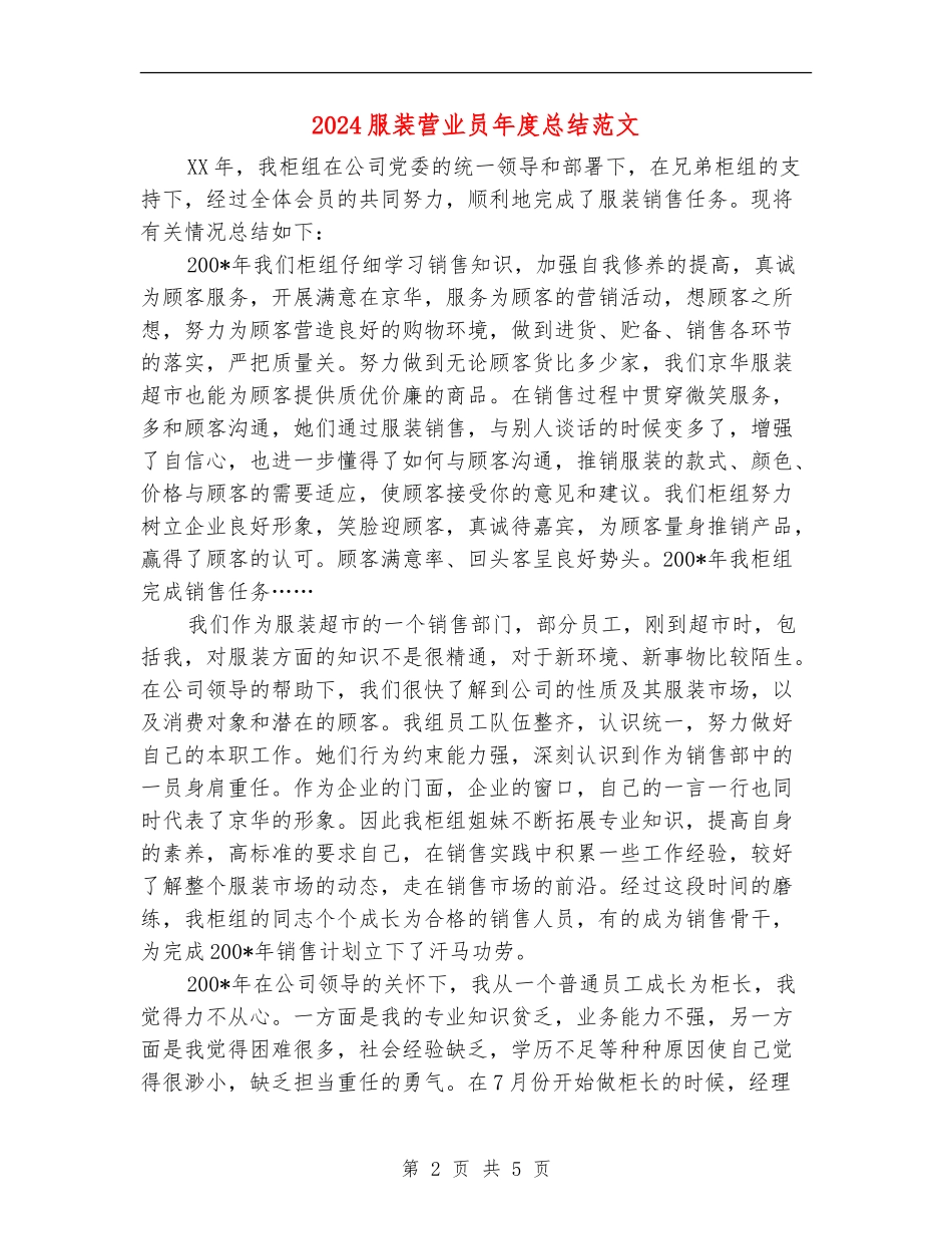 2024服装营业员年度总结范文_第2页