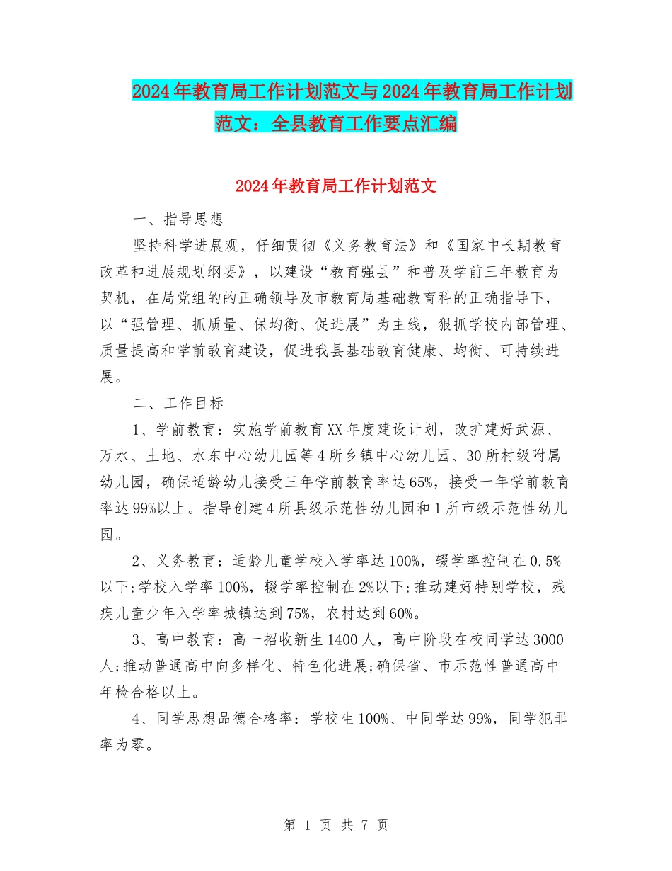 2024年教育局工作计划范文与2024年教育局工作计划范文：全县教育工作要点汇编_第1页