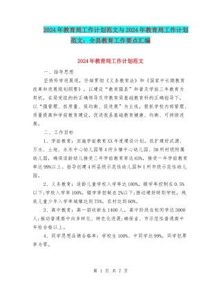 2024年教育局工作计划范文与2024年教育局工作计划范文：全县教育工作要点汇编