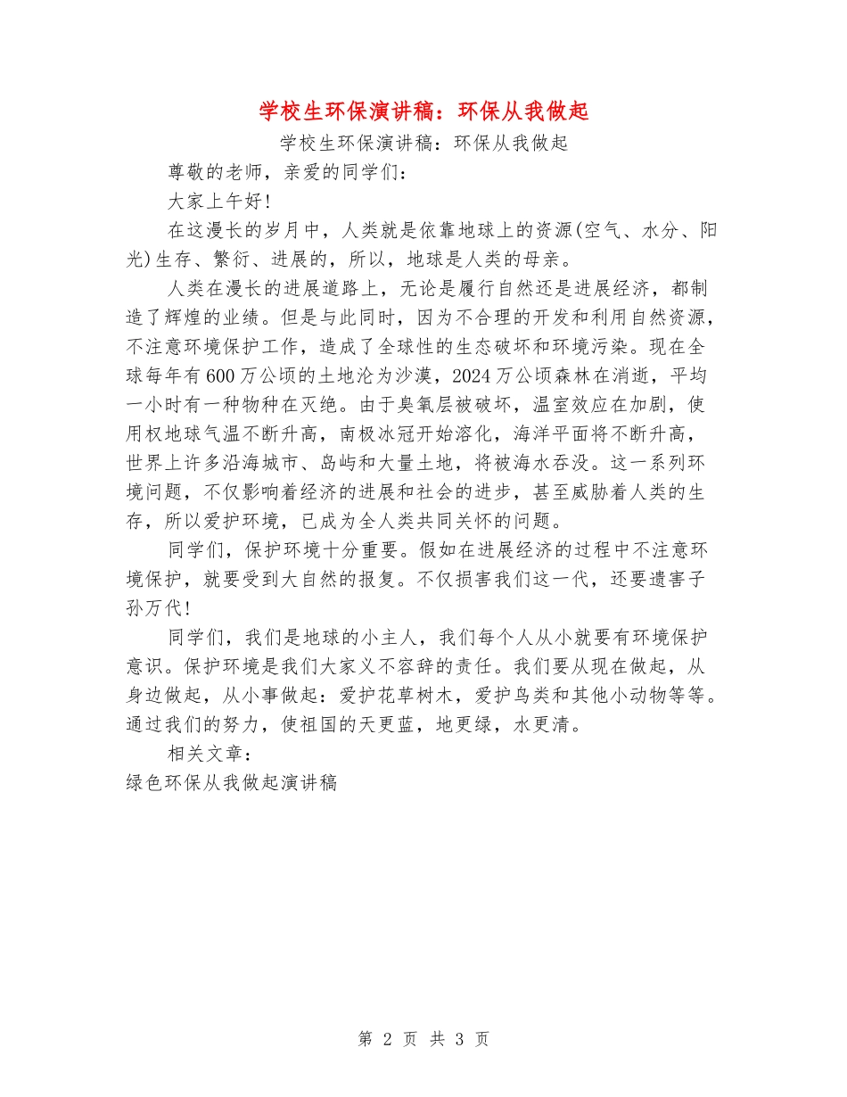 小学生环保演讲稿：环保从我做起_第2页