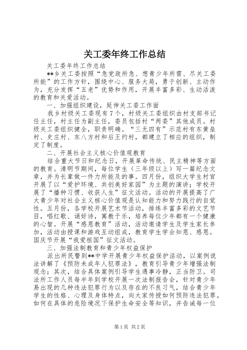 关工委年终工作总结_第1页