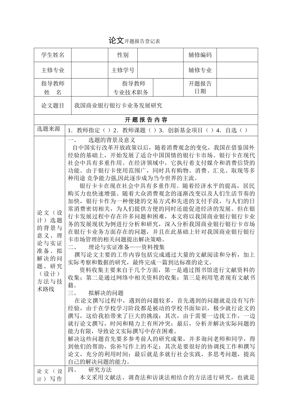 我国商业银行银行卡业务发展研究开题报告 _第1页