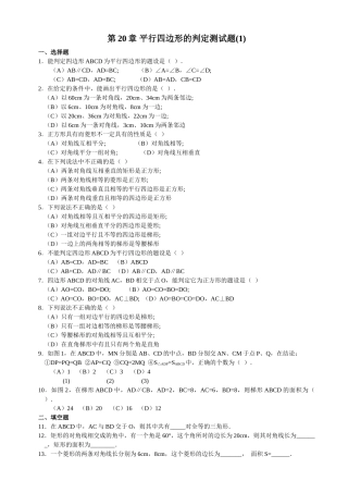 数学八年级下华东师大版第二十章平行四边形的判定单元测试卷2 