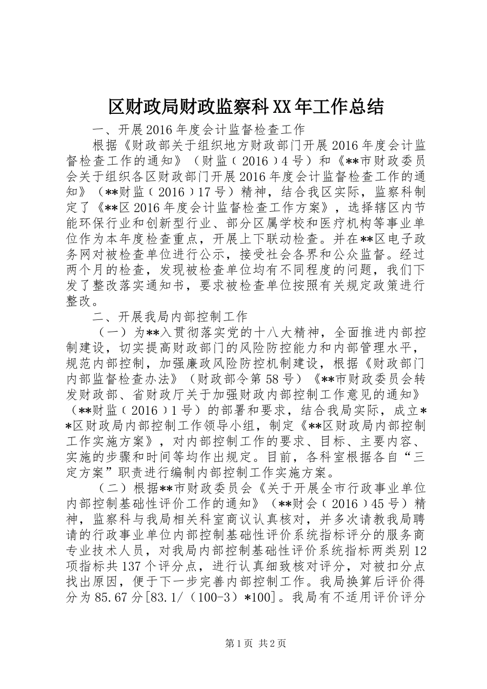 区财政局财政监察科XX年工作总结_第1页