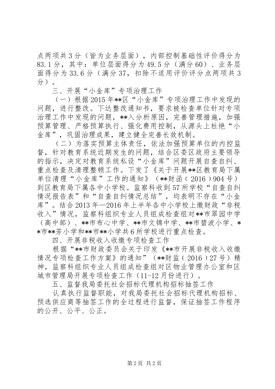 区财政局财政监察科XX年工作总结_第2页