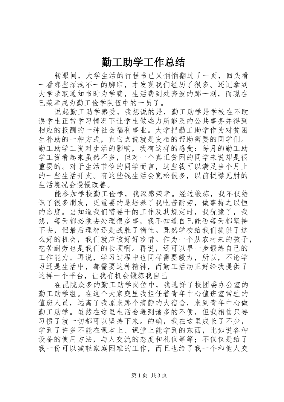 勤工助学工作总结_第1页