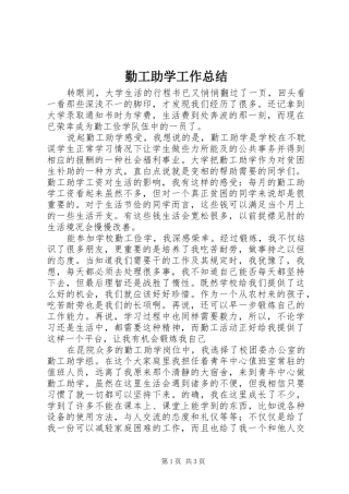 勤工助学工作总结