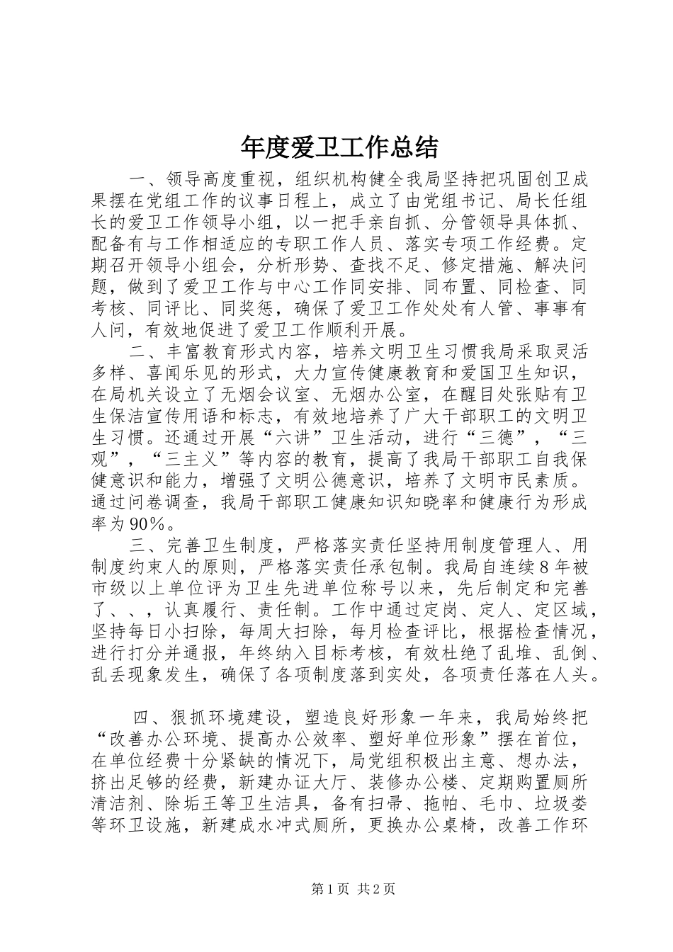 年度爱卫工作总结_第1页