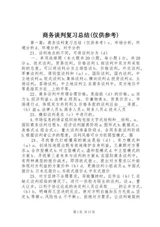 商务谈判复习总结(仅供参考)