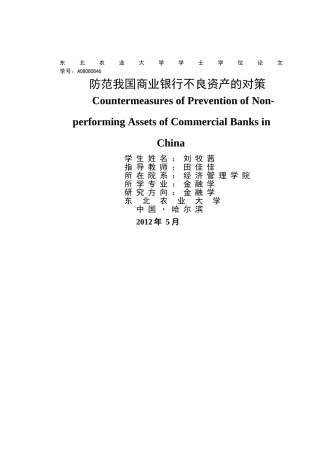 我国商业银行不良资产现状、成因以及防范对策 