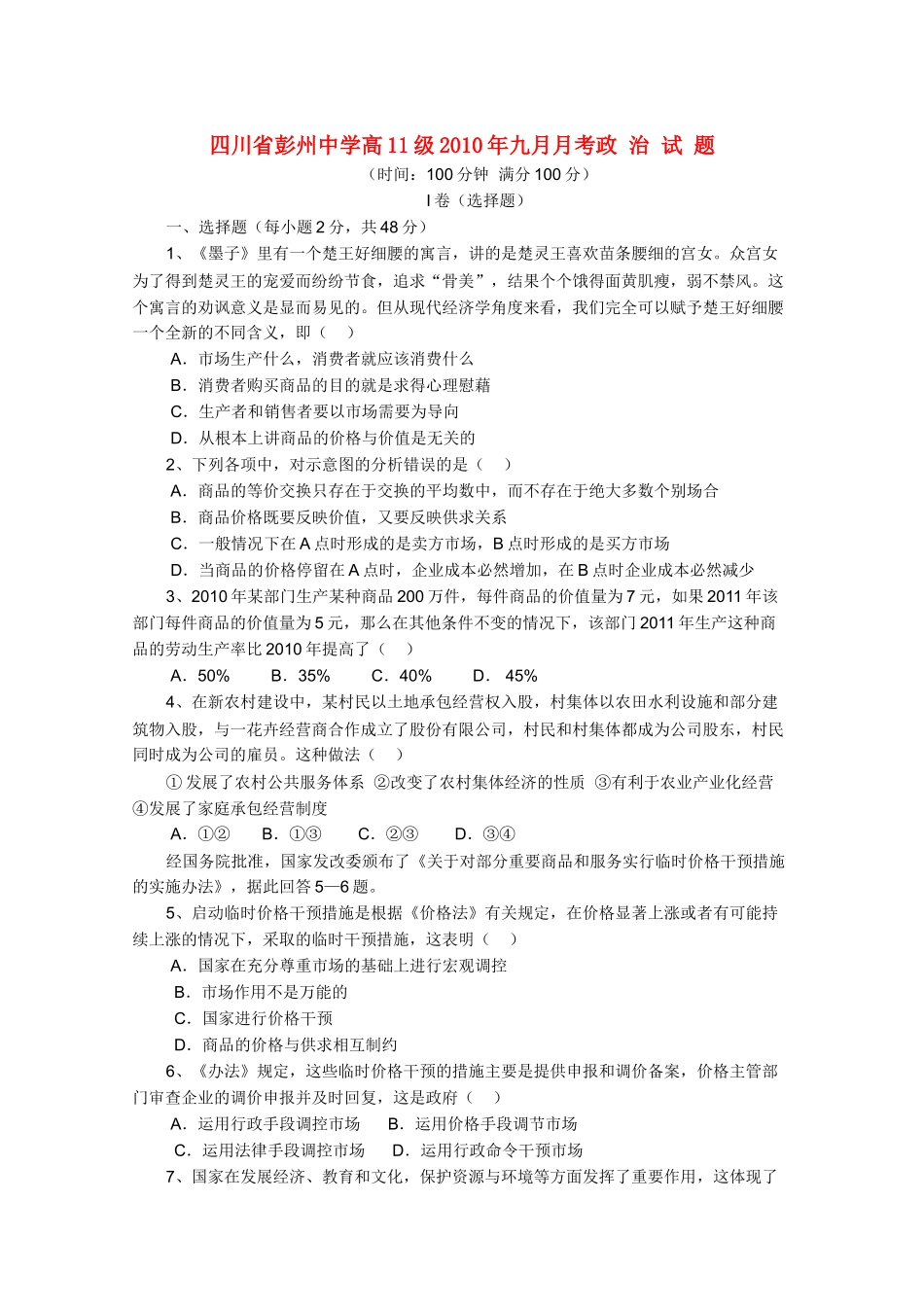 四川省彭州10-11学年高二政治9月月考旧人教版【会员独享】 _第1页