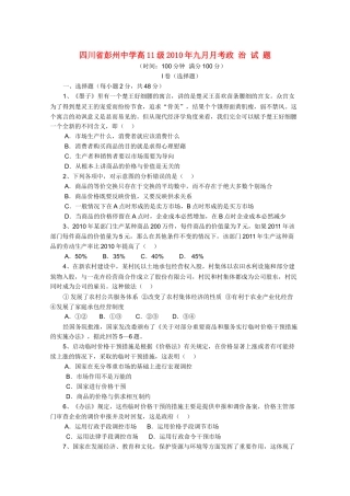四川省彭州10-11学年高二政治9月月考旧人教版【会员独享】 