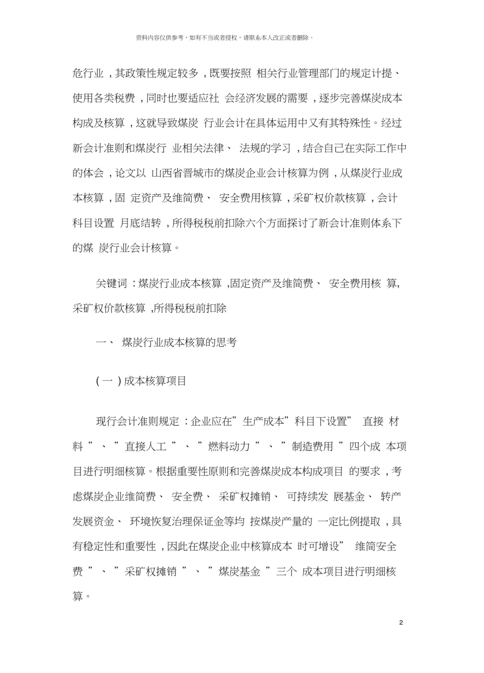 新会计准则体系下煤炭行业会计核算的思考模板_第2页