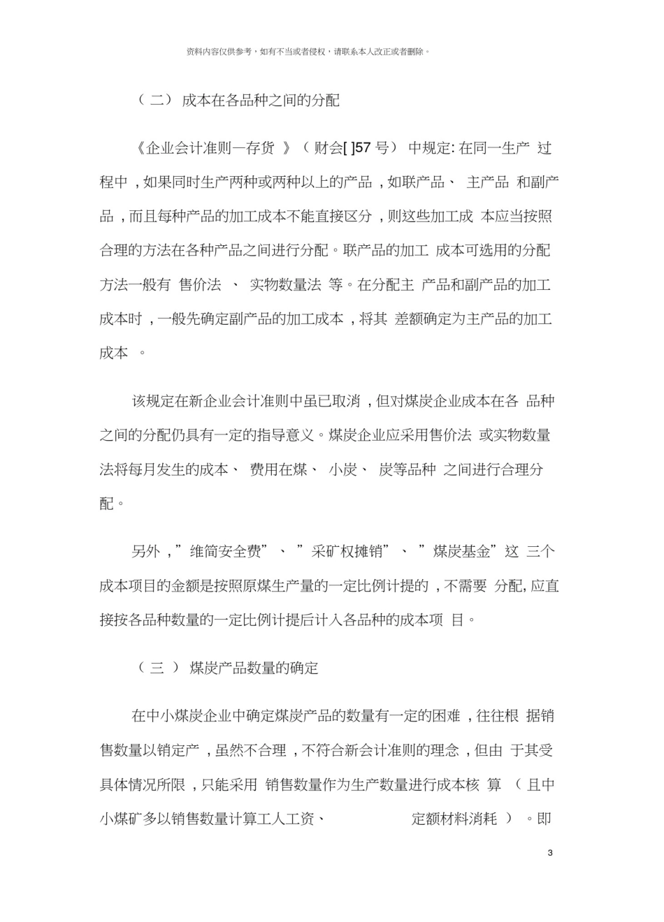 新会计准则体系下煤炭行业会计核算的思考模板_第3页
