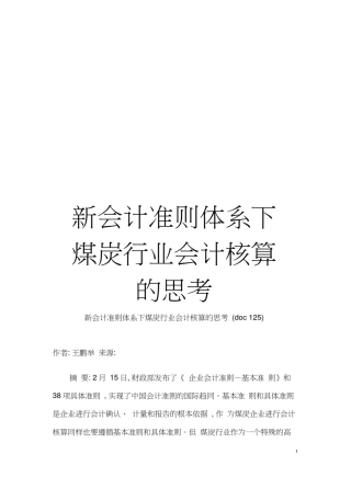 新会计准则体系下煤炭行业会计核算的思考模板