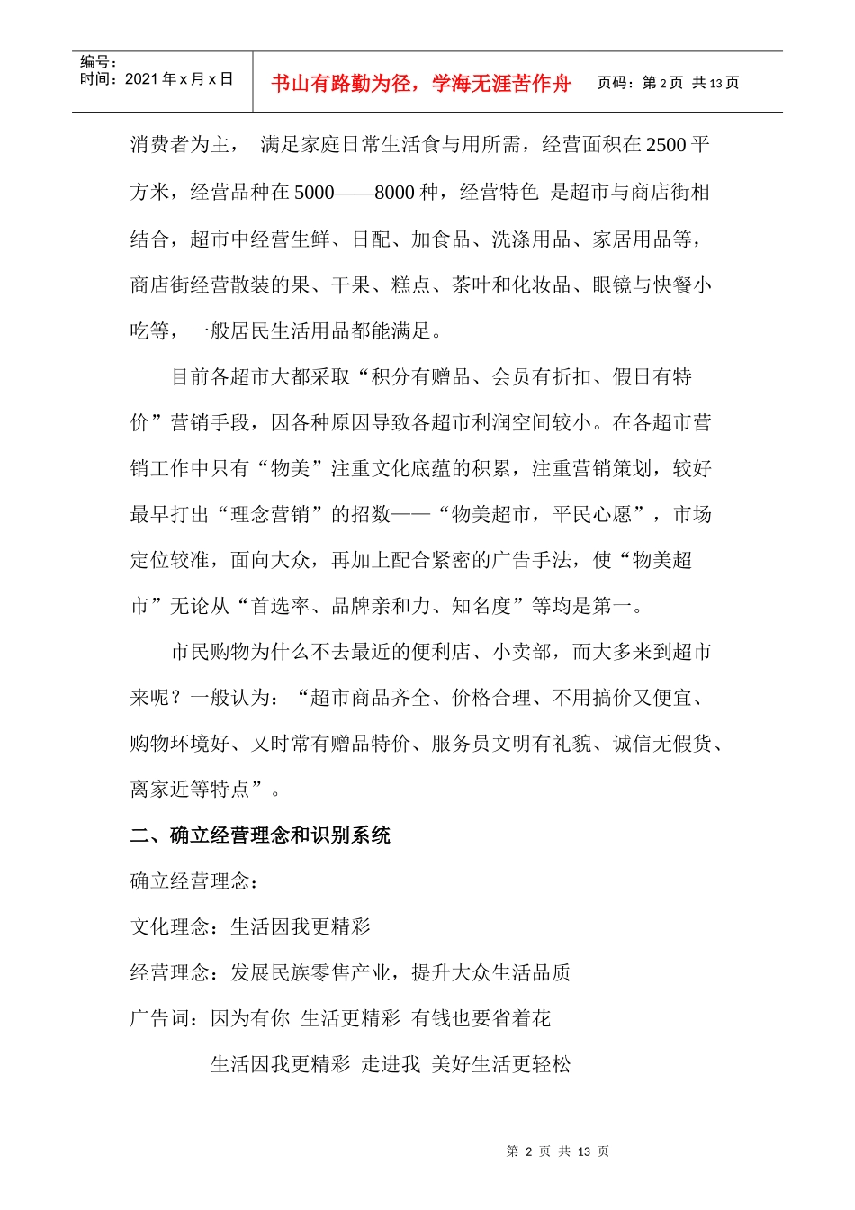 “物美浙江永康店”整合营销传播策划案_第2页