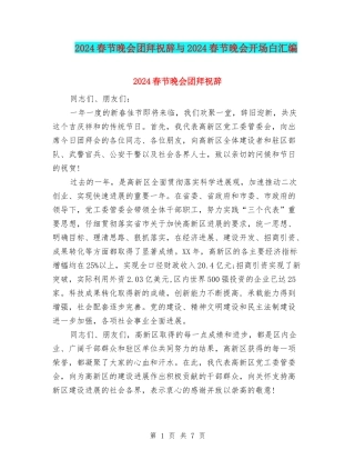 2024春节晚会团拜祝辞与2024春节晚会开场白汇编