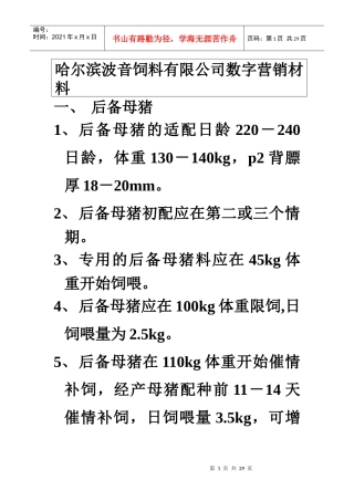 哈尔滨波音饲料有限公司数字营销材料