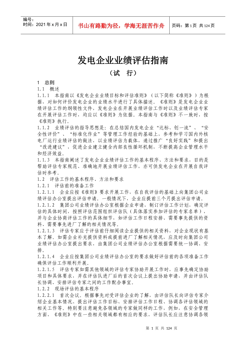 发电企业业绩评估指南试行(doc248)(1)_第1页
