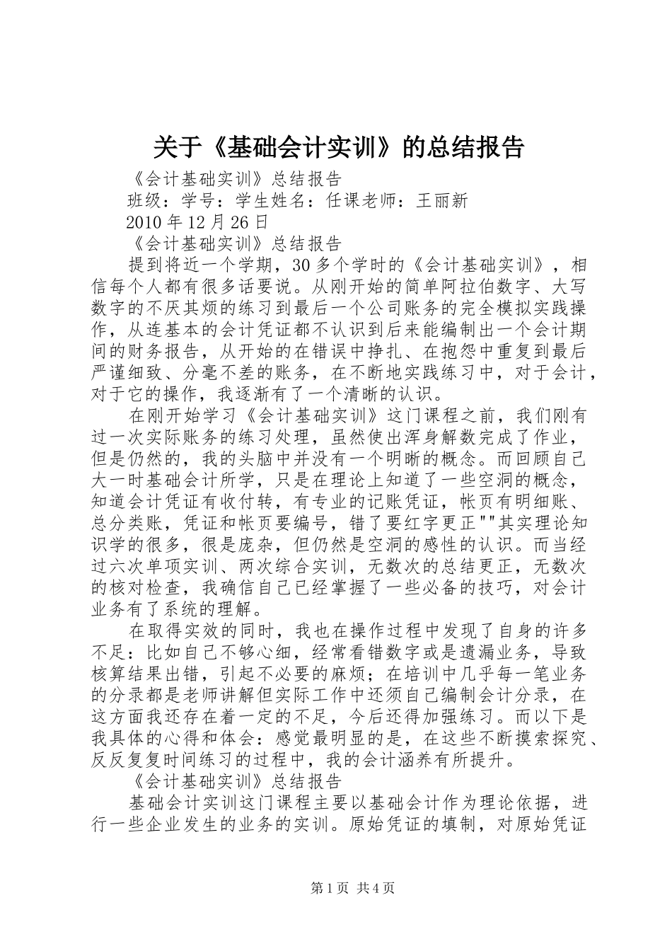 关于《基础会计实训》的总结报告_第1页