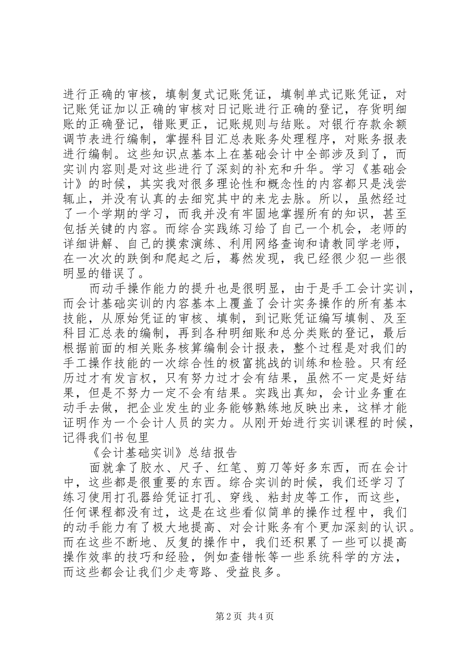 关于《基础会计实训》的总结报告_第2页