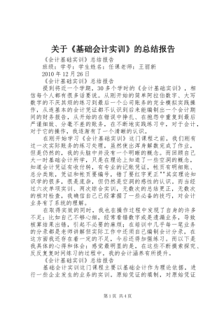 关于《基础会计实训》的总结报告