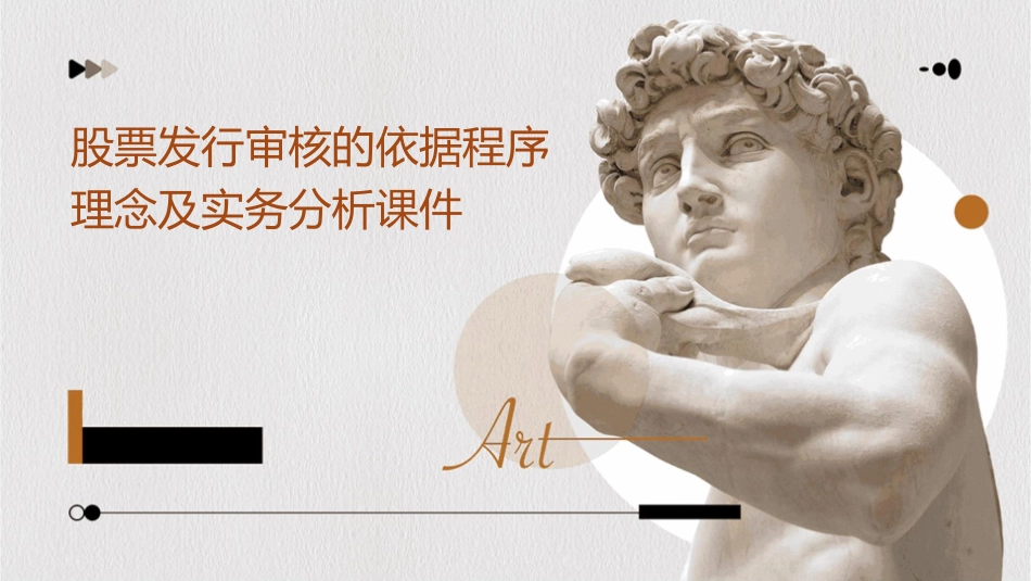 股票发行审核的依据程序理念及实务分析课件_第1页