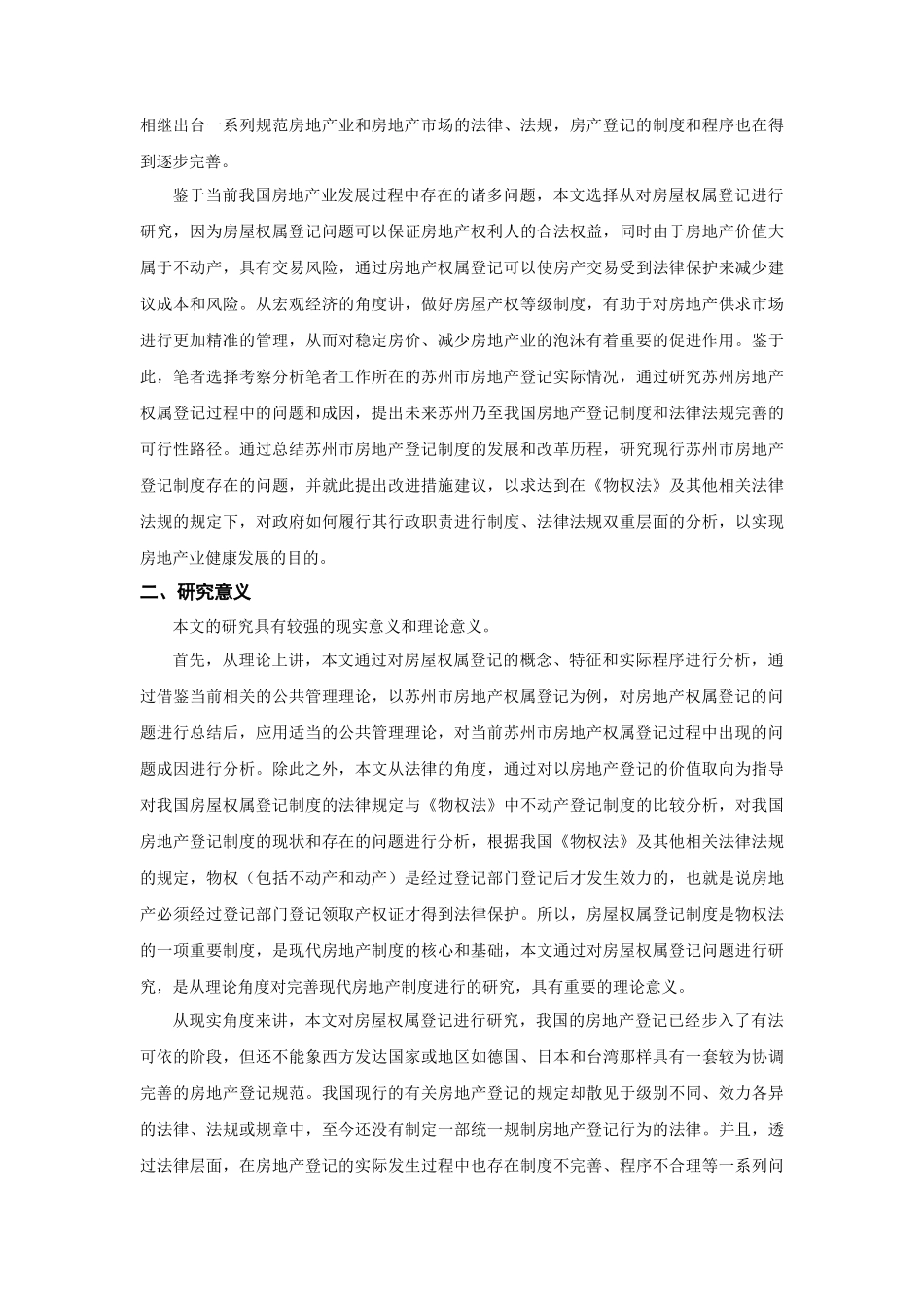 苏州市房屋权属登记中的问题及对策研究 _第2页