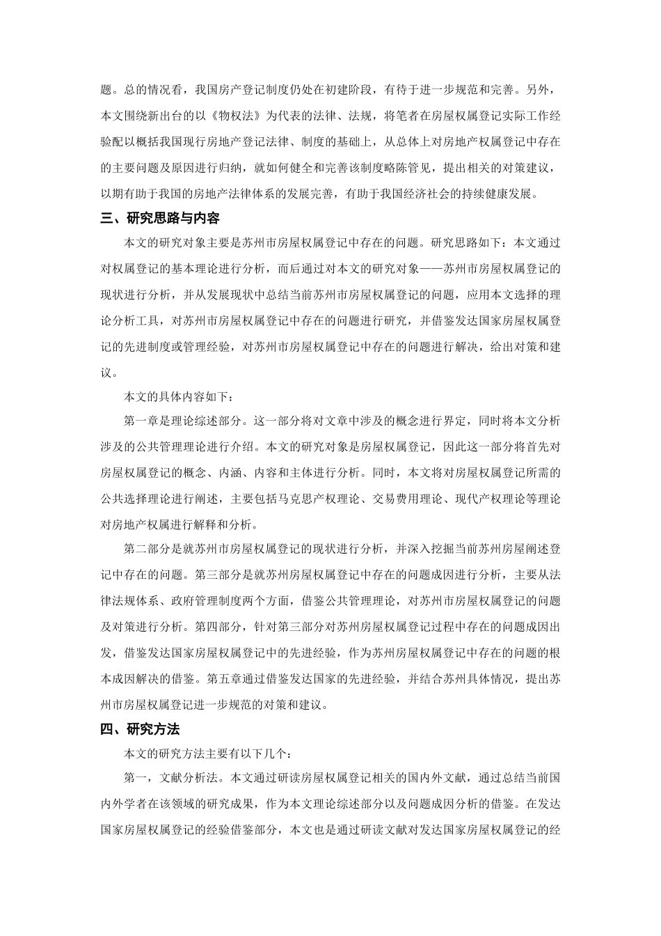 苏州市房屋权属登记中的问题及对策研究 _第3页