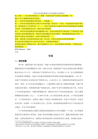 苏州市房屋权属登记中的问题及对策研究 