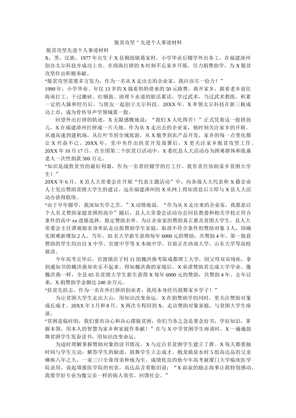 脱贫攻ۥ坚＂先进事迹材料 _第1页