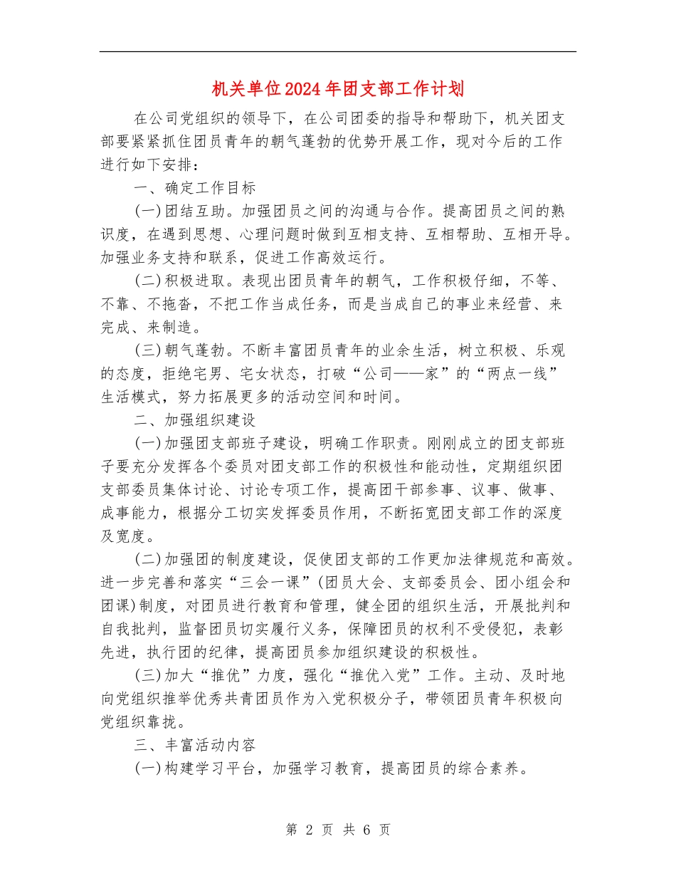 机关单位2024年团支部工作计划_第2页