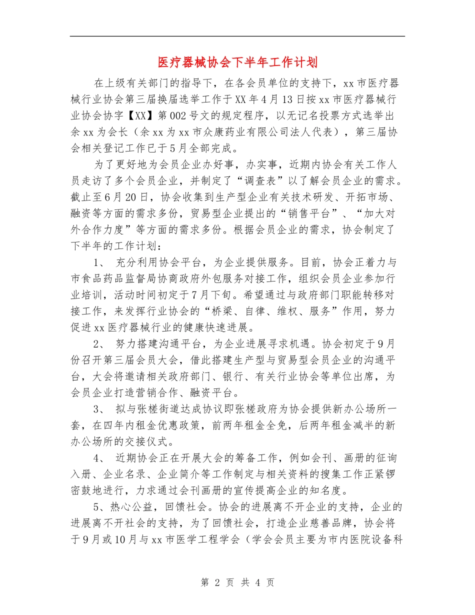 医疗器械协会下半年工作计划_第2页