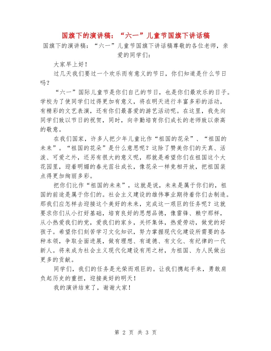 国旗下的演讲稿：“六一”儿童节国旗下讲话稿_第2页