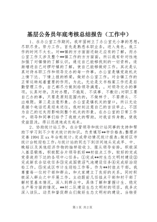 基层公务员年底考核总结报告（工作中）