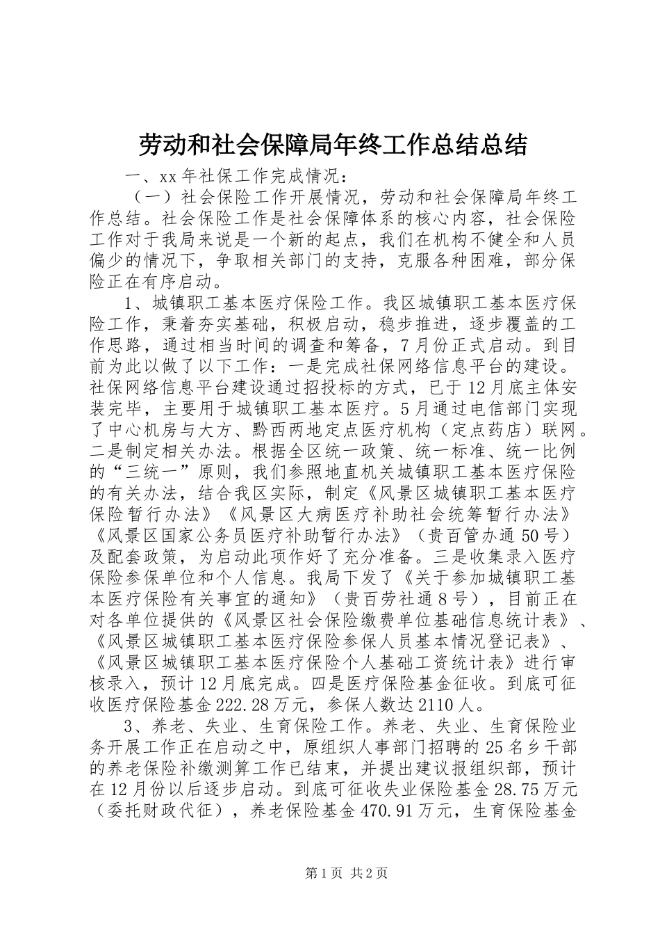 劳动和社会保障局年终工作总结总结_第1页