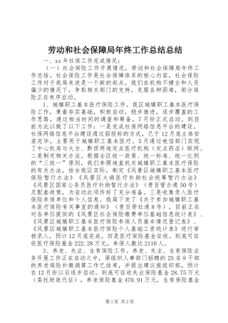 劳动和社会保障局年终工作总结总结